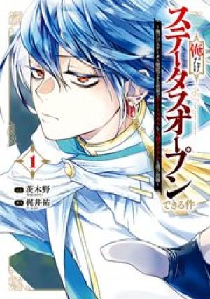 俺だけステータスオープンできる件