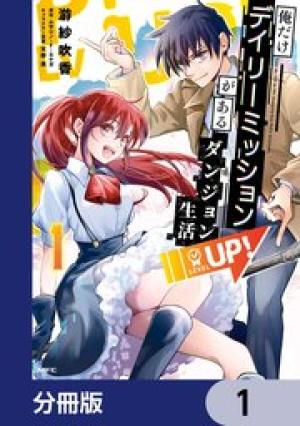 俺だけデイリーミッションがあるダンジョン生活