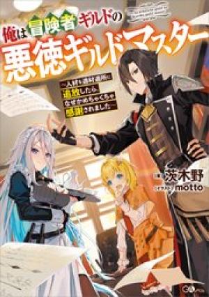 俺は冒険者ギルドの悪徳ギルドマスター