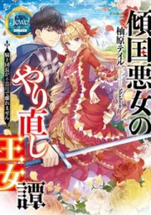 傾国悪女のやり直し王女譚 騎士団長が不器用で離れません