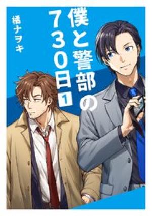 僕と警部の730日