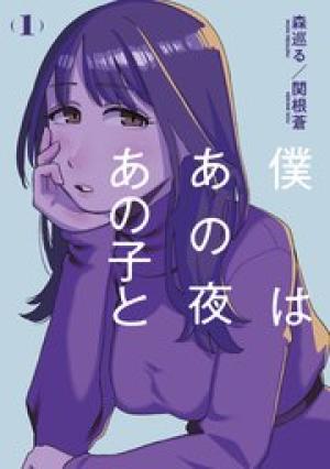 僕はあの夜あの子と