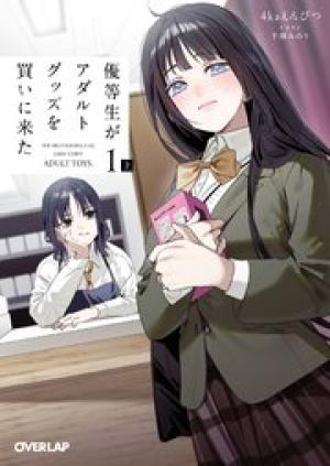 優等生がアダルトグッズを買いに来た