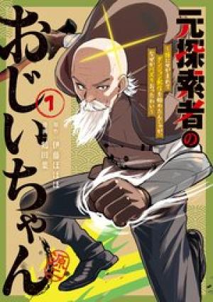 元探索者のおじいちゃん