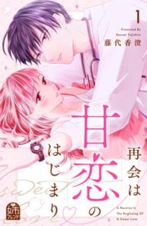 再会は甘恋のはじまり