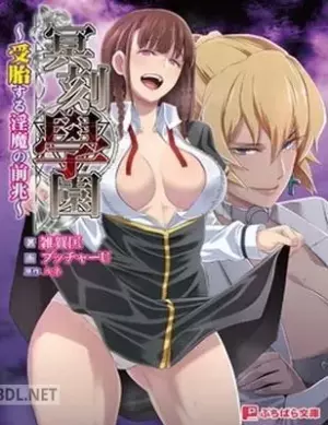 冥刻學園 〜受胎する淫魔の前兆〜