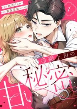 冷徹上司の、甘い秘密。