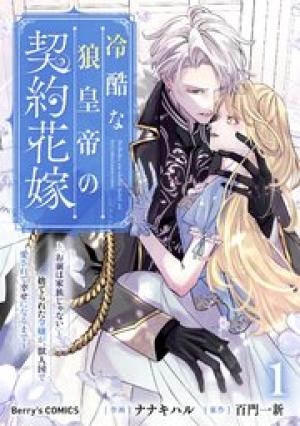 冷酷な狼皇帝の契約花嫁