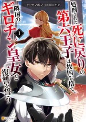 処刑された死に戻りの第六王子は故国を捨て、隣国のギロチン皇女と復讐を誓う