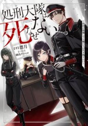 処刑大隊は死なせない