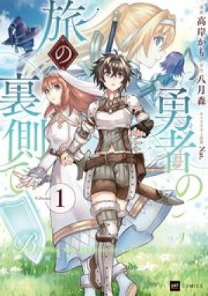 勇者の旅の裏側で