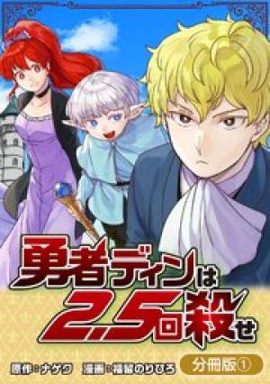 勇者ディンは2.5回殺せ