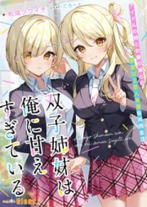 双子姉妹は俺に甘えすぎている~アイドルの姉と女優の妹との家族以上恋人未満な共同生活~