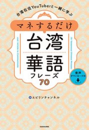 台湾在住YouTuberと一緒に学ぶ マネするだけ台湾華語フレーズ