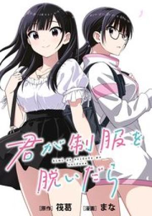 君が制服を脱いだら