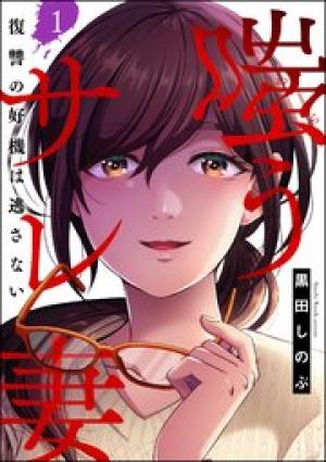 嗤うサレ妻 復讐の好機は逃さない