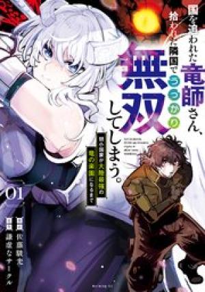 国を追われた竜師さん､拾われた隣国でうっかり無双してしまう｡