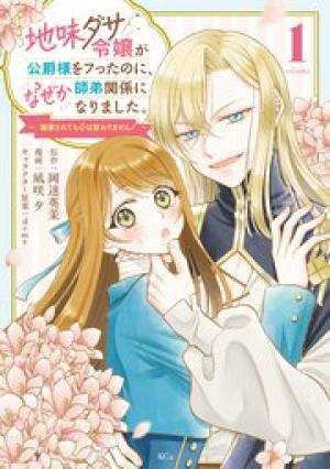 地味ダサ令嬢が公爵様をフったのに、なぜか師弟関係になりました。