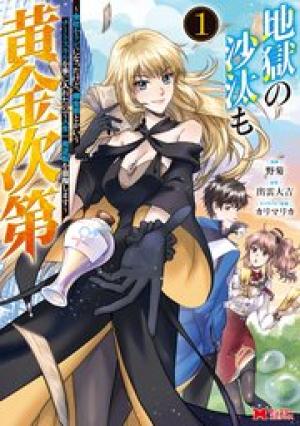 地獄の沙汰も黄金次第