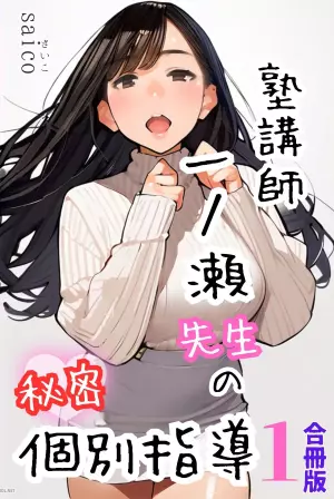 塾講師一ノ瀬先生の秘密個別指導