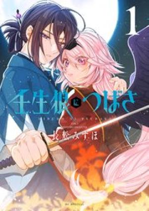 壬生狼につばさ