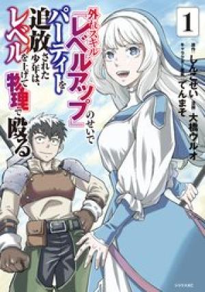 外れスキル『レベルアップ』のせいでパーティーを追放された少年は、