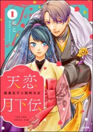 天恋月下伝 腹黒皇子と純粋天女