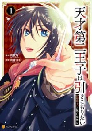 天才第二王子は引きこもりたい