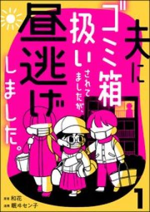 夫にゴミ箱扱いされてましたが、昼逃げしました。