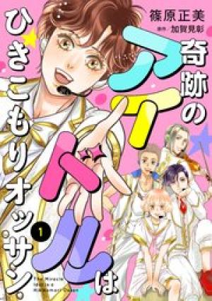 奇跡のアイドルはひきこもりオッサン