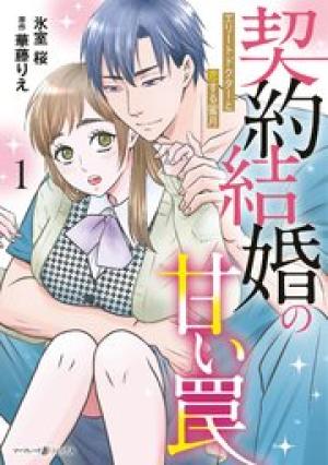契約結婚の甘い罠～エリートドクターと恋する蜜月～