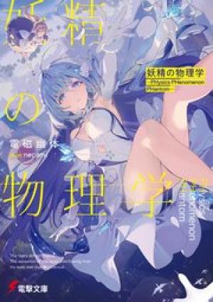妖精の物理学 ―PHysics PHenomenon PHantom―