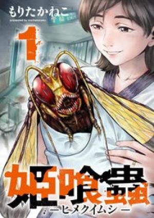 姫喰蟲 -ヒメクイムシ-