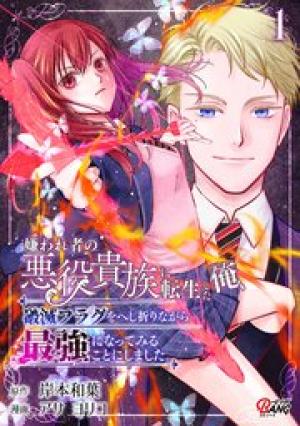 嫌われ者の悪役貴族に転生した俺、