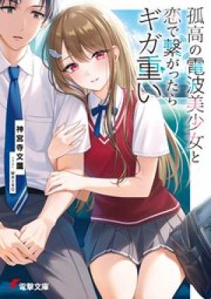 孤高の電波美少女と恋で繋がったらギガ重い