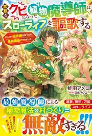 宮廷をクビになった植物魔導師はスローライフを謳歌する