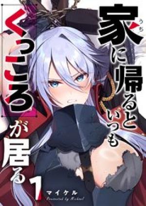 家に帰るといつもくっころが居る