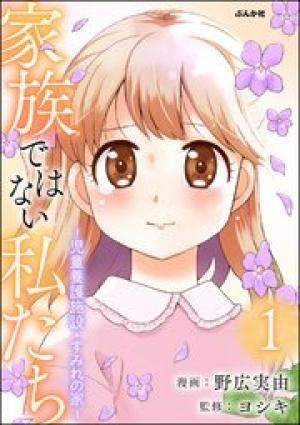 家族ではない私たち ―児童養護施設・すみれの家―