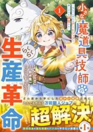 小さな魔道具技師のらくらく生産革命