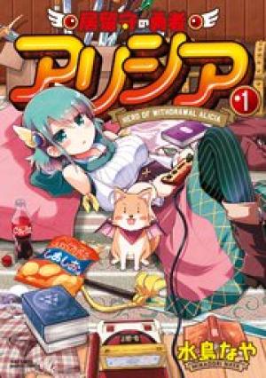 居留守の勇者アリシア