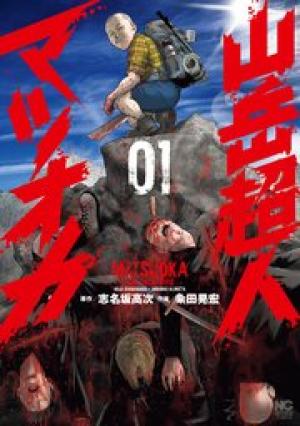 山岳超人マツオカ