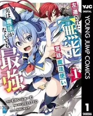 左遷された宮廷魔法使い、実は魔法がなくても最強