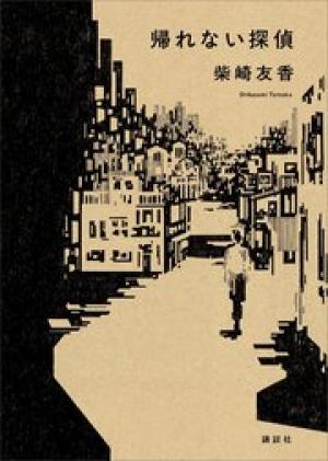 帰れない探偵