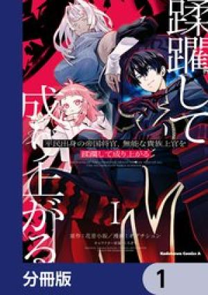 平民出身の帝国将官、無能な貴族上官を蹂躙して成り上がる