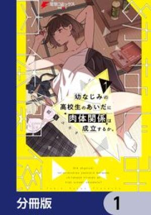 幼なじみの高校生のあいだに肉体関係は成立するか｡