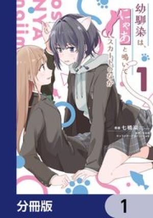 幼馴染は、にゃあと鳴いてスカートのなか