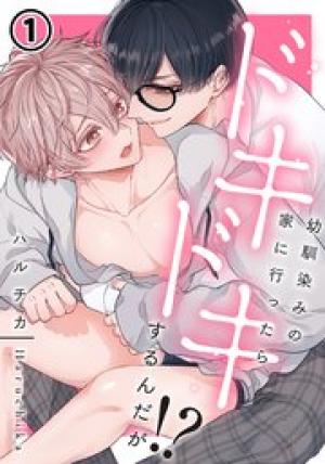 幼馴染みの家に行ったらドキドキするんだが!