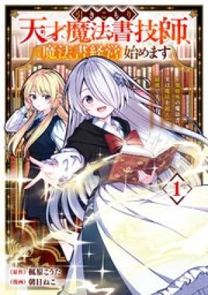 引きこもり天才魔法書技師、魔法書経営始めます