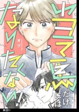 当て馬だけにはなりたくない！