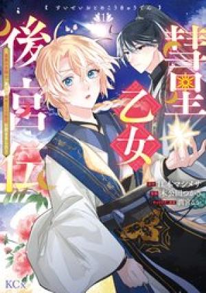 彗星乙女後宮伝～男装の女騎士、異国であやしいお役目に就きました～